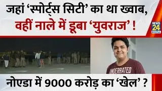 Noida Engineer Death: स्पोर्ट्स सिटी का था ख्वाब, वहीं नाले में डूबा &lsquo;Yuvraj&rsquo; ! 9000 करोड़ का &lsquo;खेल&rsquo;?