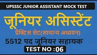 UPSSSC Junior Assistant Mock Test 2025 | GS Practice Set 6 | 5512 पदों के लिए महत्त्वपूर्ण प्रश्न