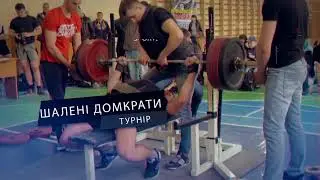 Шалені домкрати 2018