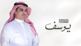 أفخم شيلة مدح باسم يوسف فقط _ اداء مهنا العتيبي ( حصري ) | 2025