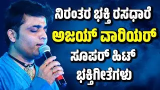 ಅಜಯ್ ವಾರಿಯರ್ ಸೂಪರ್ ಹಿಟ್ ಭಕ್ತಿಗೀತೆಗಳು |AJAY WARRIER | KANNADA DEVOTIONAL SONGS | KANNADA BHAKTI GEETE