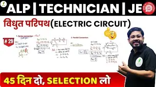 🔥 45 दिनों में science खत्म I विधुत परिपथ  I शानदार concept I RRB ALP & TECH 🔥