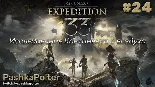 Clair Obscur: Expedition 33 #24 - Исследование Континента с воздуха | #прохождение #expedition33