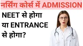 HOW NURSING ADMISSION 2022 नर्सिंग  एडमिशन कैसे होगा