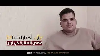 من أجل الوطن .. شباب ليبيا يجود بروحه للزود عنها