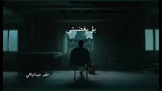 بؤ بغضبتي!
