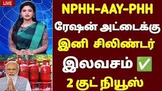 🌟 Important announcement for AAY, PHH NPHH ration card holders | gas cylinder latestnews