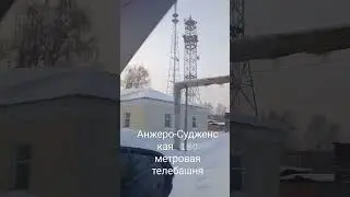 Анжеро-Судженская 180 метровая Телебашня.Январь 2023.