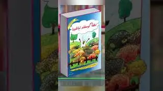 لطفا گوسفند نباشید  | کتاب صوتی | رادیو کتاب | Audio Book