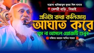 প্রতিটা কথা কলিজায় আঘাত করে । মজিবর রহমান আমির সাহেব পশ্চিমবঙ্গ ভারত । mojibar amir saheb waz