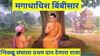 भिक्खू संघाला प्रथम दान देणारा महान बौद्ध  राजा - मगधाधिश बिंबिसार