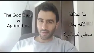 The God Baal and Agriculture - الإله بعل والزراعة