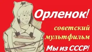 Орленок мультфильм ☆ СССР ☆ Гражданская война ☆ Мультипликационный фильм 1968 года ☆