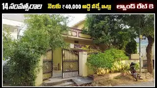 14 సంవత్సరాల  నెలకు ₹40 వేలు అద్దె వచ్చే ఇల్లు     ల్యాండ్ రేట్ కె అమ్ముతున్న || #house #forsale