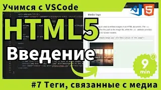 [Учимся с VSCode] HTML для начинающих #7 Теги, связанные с медиа