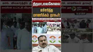 திருமா,வைகோவை எச்சரித்த மாணிக்கம் தாகூர்! | Manickam Tagore | Thiruma | Vaiko