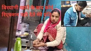 मत पूछ  कैसी लग रही बिरयानी,कोई रिएक्शन नही देते मेरे पति#siya # vlog #viral 