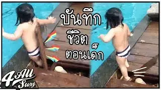 4 ALL STORY EP.1: วัยเด็กแสนแสบของพี่ๆ กัสก้า