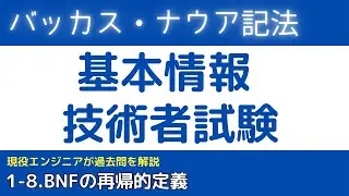 1-8.BNF (バッカス・ナウア記法)とは？【基本情報技術者試験対策】