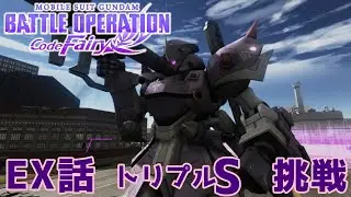 【機動戦士ガンダム コードフェアリー vol 3 】EX話　ハード　トリプルS挑戦【ゆっくり実況  ネタバレ注意】
