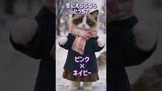 どっちの組み合わせが好き？Which color combo do you like? #cat #cute #aicat