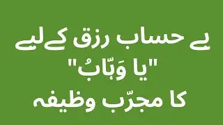 Wazifa for Rizk| rizk me izafa| wazifa baray beshumar rizk| kushadgi e rizk |