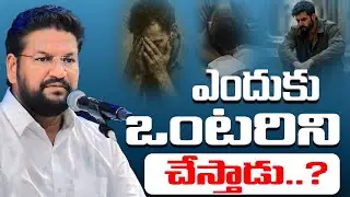 ఎందుకు ఒంటరిని చేస్తాడు..?|| MESSAGE BY BRO.SHALEM RAJ||#thandrisannidiministries #shalemraju