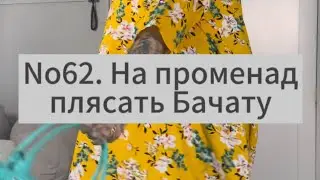 No62. На променад плясать Бачату.