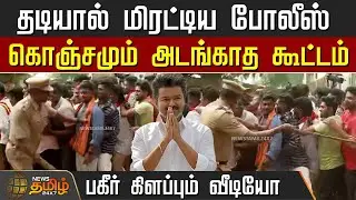 தடியால் மிரட்டிய போலீஸ் - பகீர் கிளப்பும் வீடியோ | Pondicherry | Tvk news | TVK Vijay News