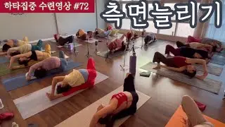 [엔젤요가] 하타집중 수련영상 #72