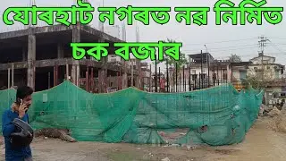 Market#New chok Bazar Build Jorhat Assam#29/03/2023