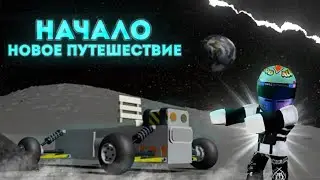НОВОЕ ПУТЕШЕСТВИЕ | Run On The Moon | НАЧАЛО