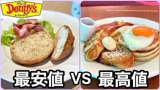 【デニーズ】モーニング最安値vs最高値 食べ比べ