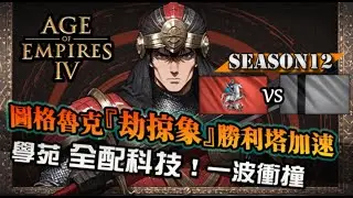 【世紀帝國4】圖格魯克『劫掠象』聖塔小象！攻速加持，學苑全配戰象科技一波衝撞還是搞笑？｜圖格魯克 vs 羅斯｜天梯觀戰