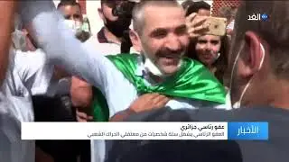 الجزائر |  أبرزهم كريم طابو .. القضاء يفرج مؤقتا عن عدد من الناشطين السياسيين