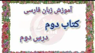 Persian Language Book 2 Dars 2