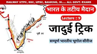 Bharat ke tat Trick / bharat ke tatiya maidan / Bharat ke pramukh tat / Indian geography Trick Point