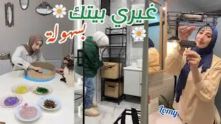 بيتها ياخد العقل مع روتين السيدة التركية الممتع لكل محبي الأناقة والتجديد 👑👌