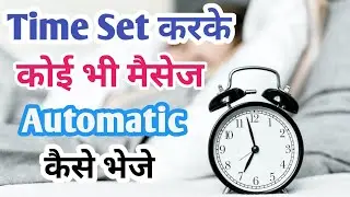 Time set karke sms kaise bheje | sms timing kaise lagate hai | Automatic send message on time