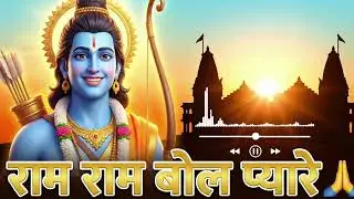 Ram Ram Bol Pyare 🙏 Simple Ram Bhajan Hindi | Best Ram Song 2026
