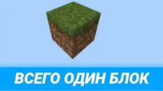 Майнкрафт выживание в один блоке labek #1