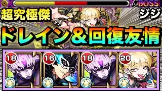 【モンスト】ドレインや回復友情でHP管理＆ラスゲは割合SSでゴリ押し！？『ジジ』を超究極傑チェルノボグで使ってみた！【チェルノボグ入り編成】