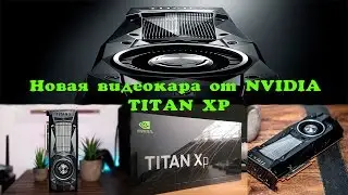 Анонс видеокарты Nvidia Titan Xp.