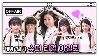 (ENG) [OFF AIR] 슈퍼 리얼 🤍아일릿🤍에게 끌리는 자석같은 순간을 모아모아😘｜정오의 희망곡 김신영입니다｜MBC 240402 방송