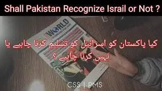 Shall Pakistan Recognize Israil or Not ? کیا پاکستان کو اسرائیل کو تسلیم کرنا چاہیے یا نہیں ؟