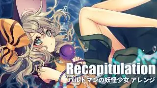 【東方自作アレンジ】 Recapitulation 【原曲：ハルトマンの妖怪少女】