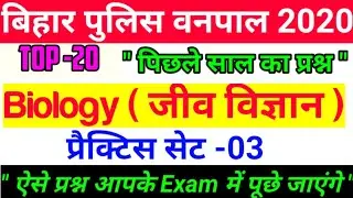 || बिहार पुलिस वनपाल 2020 Biology | top 20 questions | practice set-03 | previous year forester ||