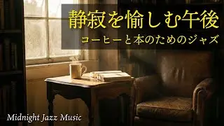 【集中が戻る】静寂を愉しむ午後のジャズBGM｜読書とコーヒーのためのPiano Trio Jazz