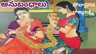 అనుబంధాలు/పోలాప్రగడ రాజ్యలక్ష్మి గారు/#Telugu audio stories/#Telugu audio novels