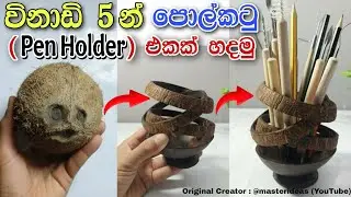 Coconut Shell Pen Holder! 🥥🖊️@MASTERIDEAS  #coconut #coconutshell #handmade #craft #ideas #crafts 